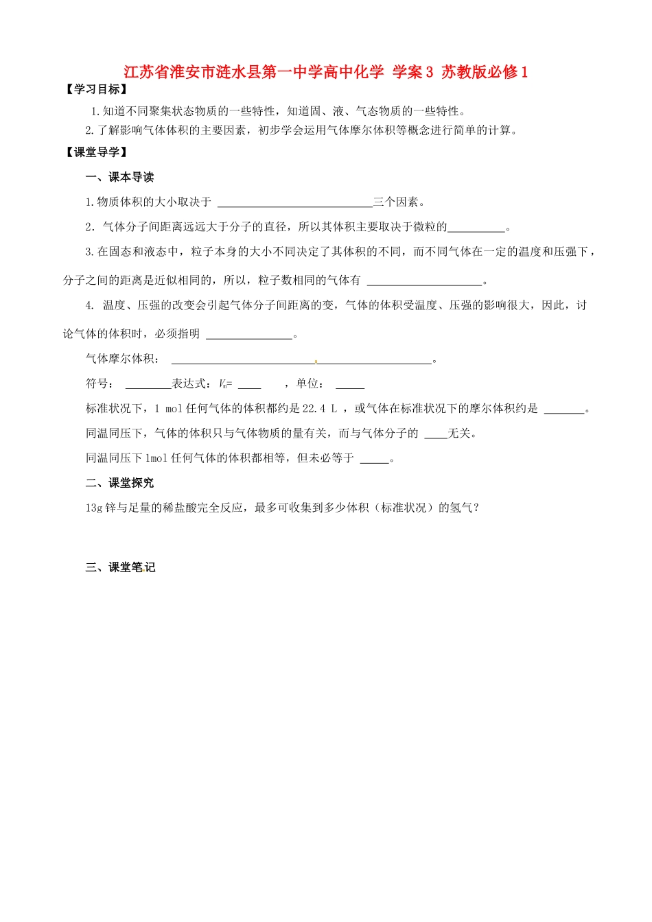 江苏省淮安市涟水县第一中学高中化学 学案3 苏教版必修1_第1页