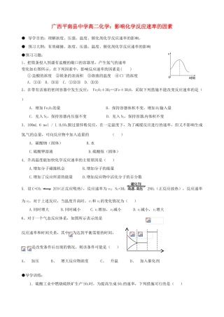 广西平南县中学高二化学 影响化学反应速率的因素导学案
