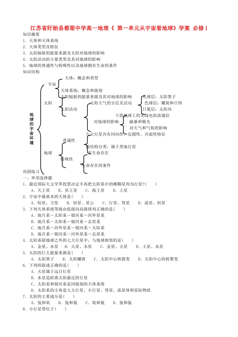 江苏省盱眙县都梁中学高中地理《 第一单元从宇宙看地球》学案 必修1_第1页