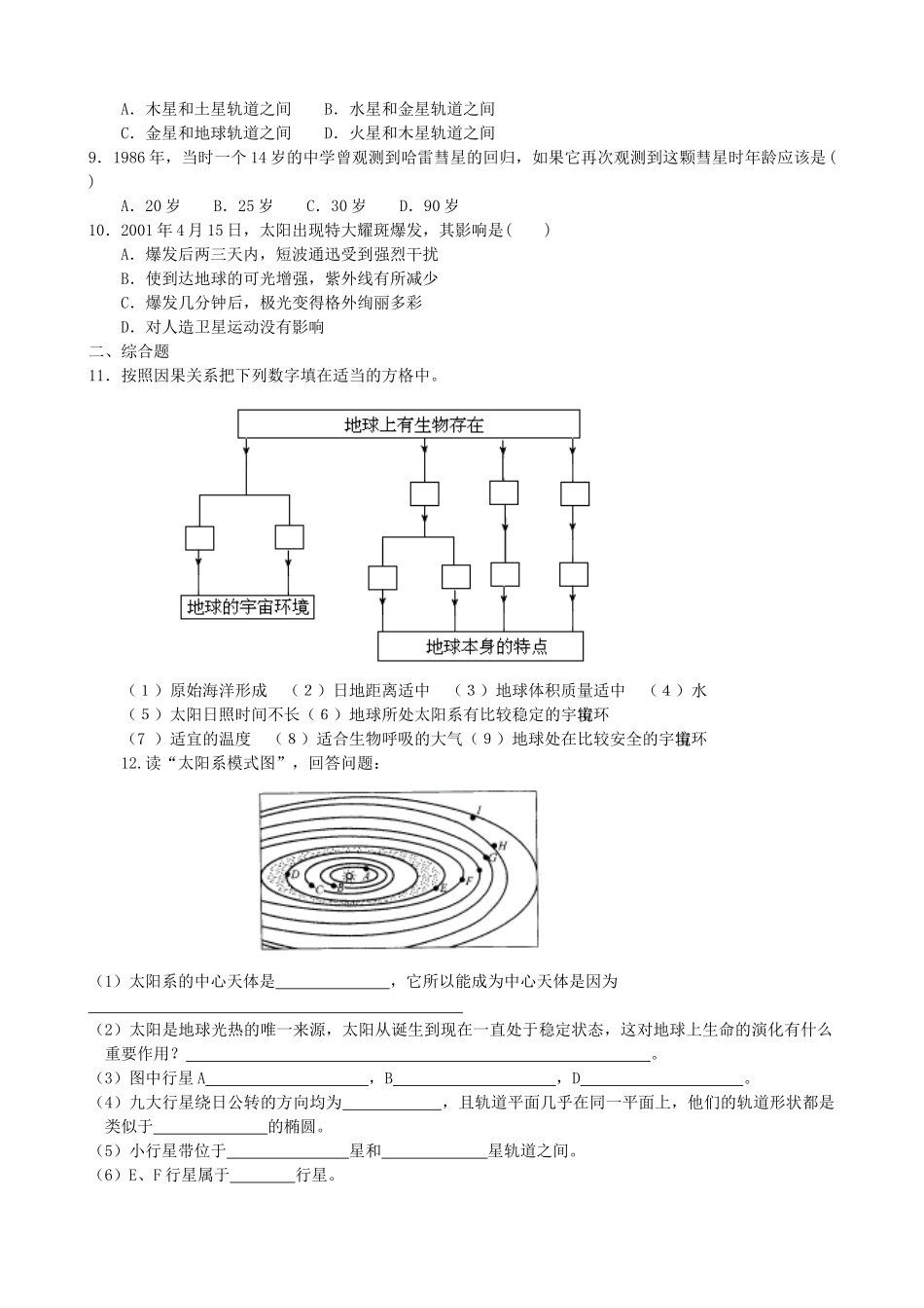 江苏省盱眙县都梁中学高中地理《 第一单元从宇宙看地球》学案 必修1_第2页