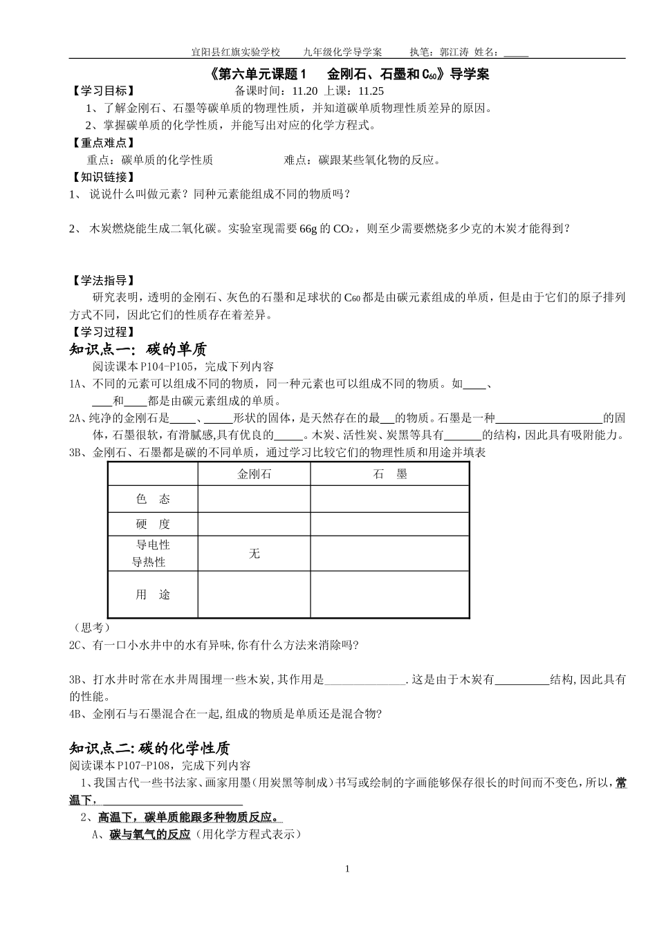 《第六单元课题1___金刚石、石墨和C60》导学案_第1页