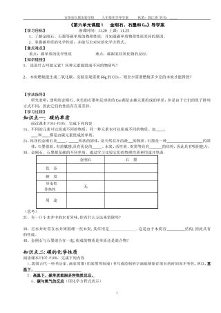 《第六单元课题1___金刚石、石墨和C60》导学案