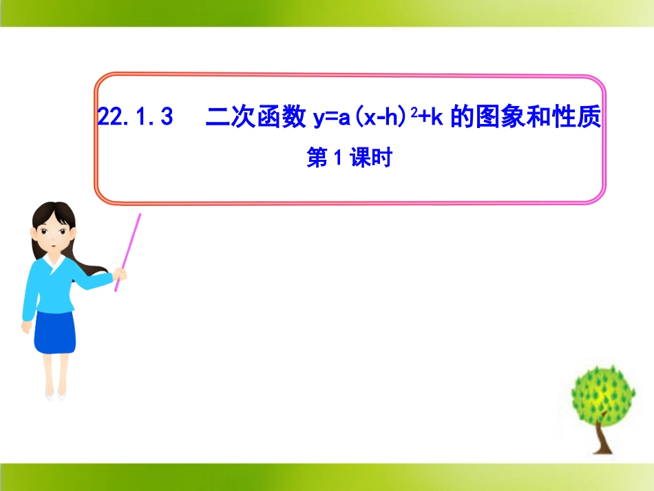 《二次函数y=a（x-h）^2＋k的图象和性质（1）》参考课件_第1页