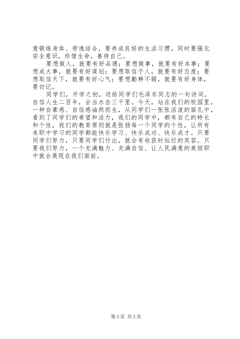 永昌职中XX年秋季开学典礼的的讲话稿_第3页