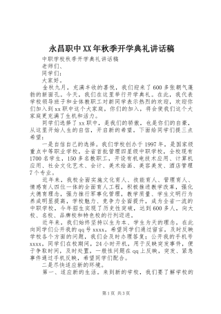 永昌职中XX年秋季开学典礼的的讲话稿