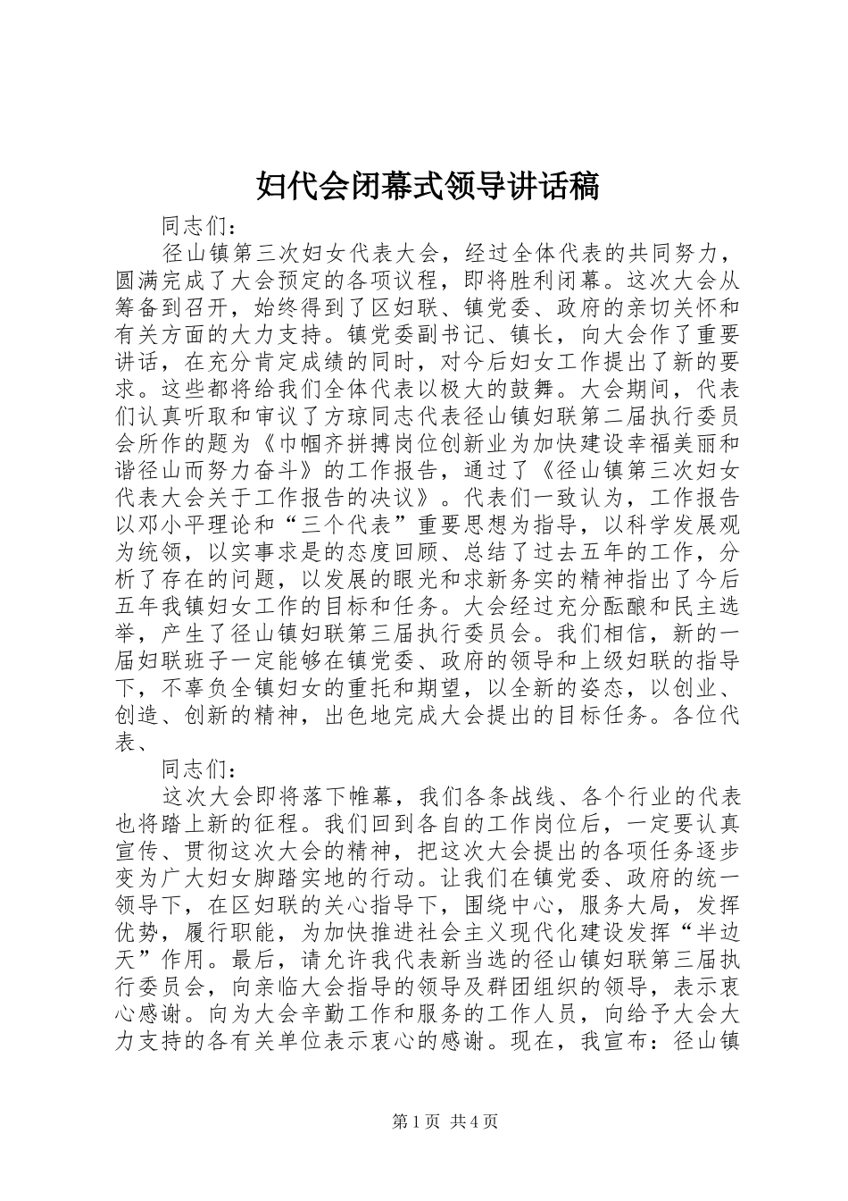 妇代会闭幕式领导讲话发言稿_第1页