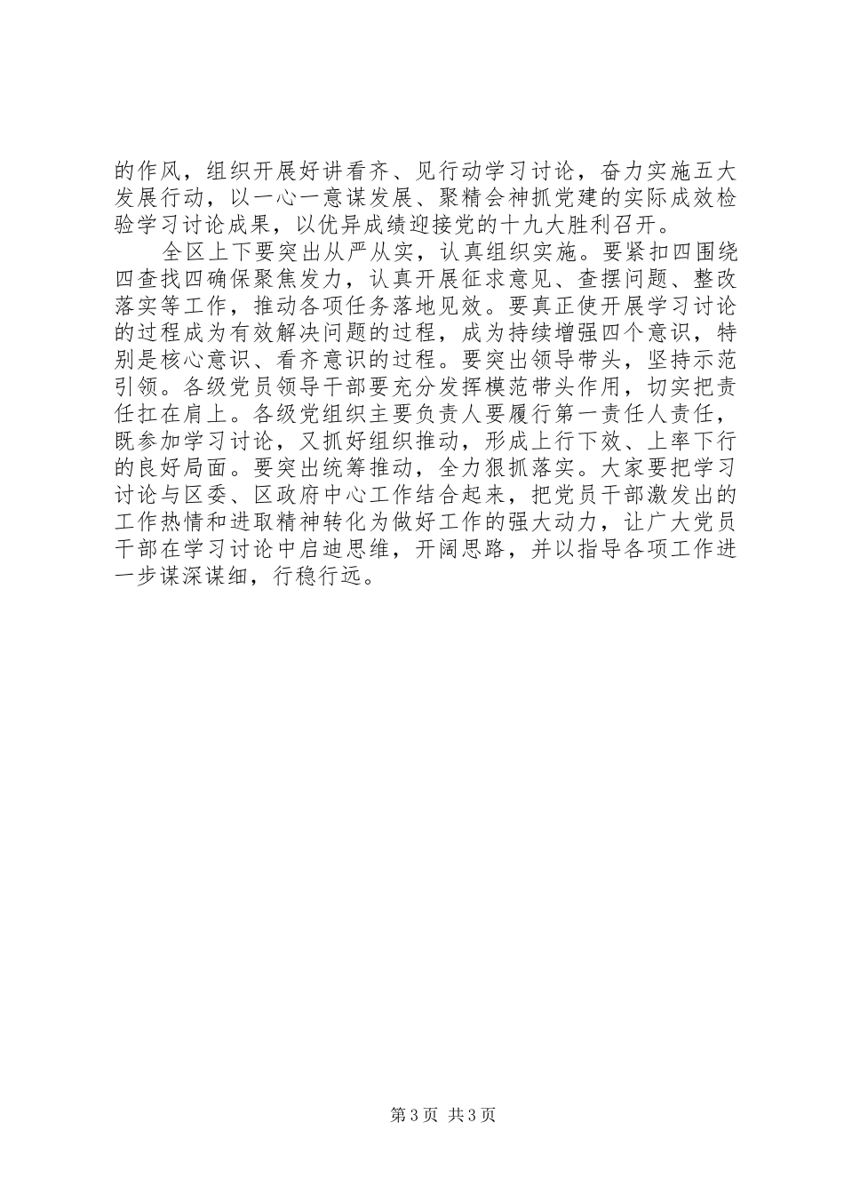 全区“讲看齐，见行动”学习讨论动员大会讲话发言稿_第3页