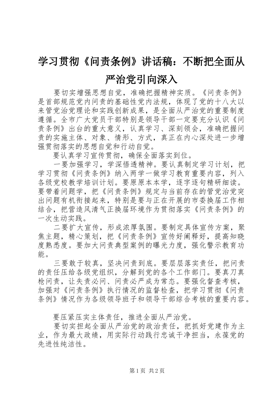 学习贯彻《问责条例》讲话发言稿：不断把全面从严治党引向深入_第1页