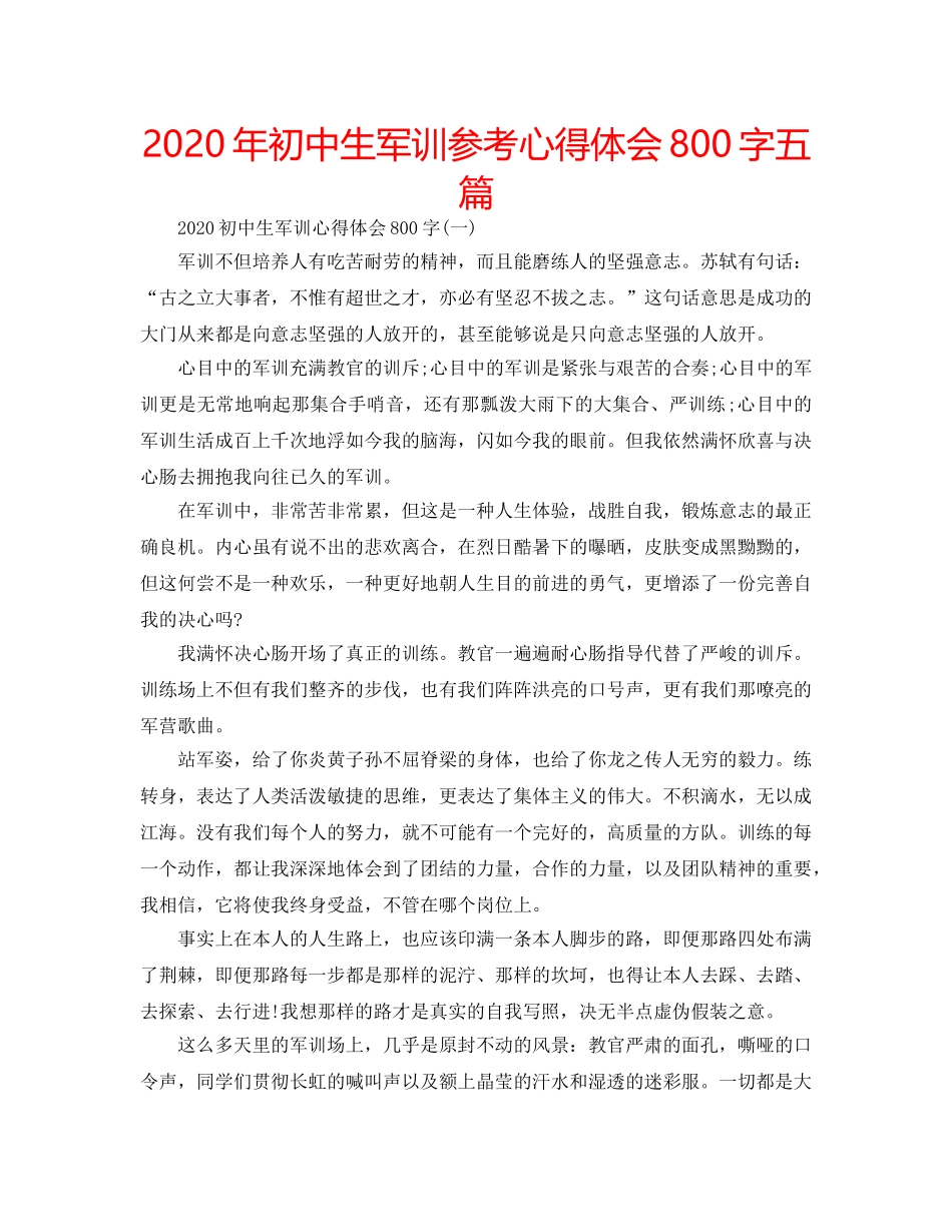 2024年初中生军训参考心得体会800字五篇 _第1页