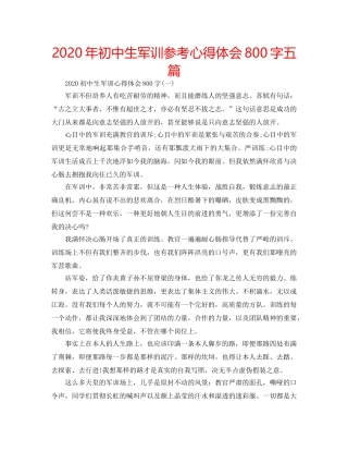 2024年初中生军训参考心得体会800字五篇 