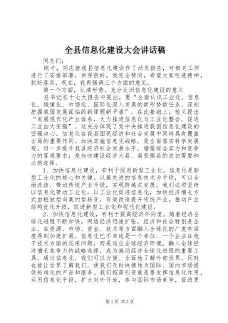 全县信息化建设大会讲话发言稿