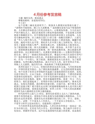 4月份参考发言稿 