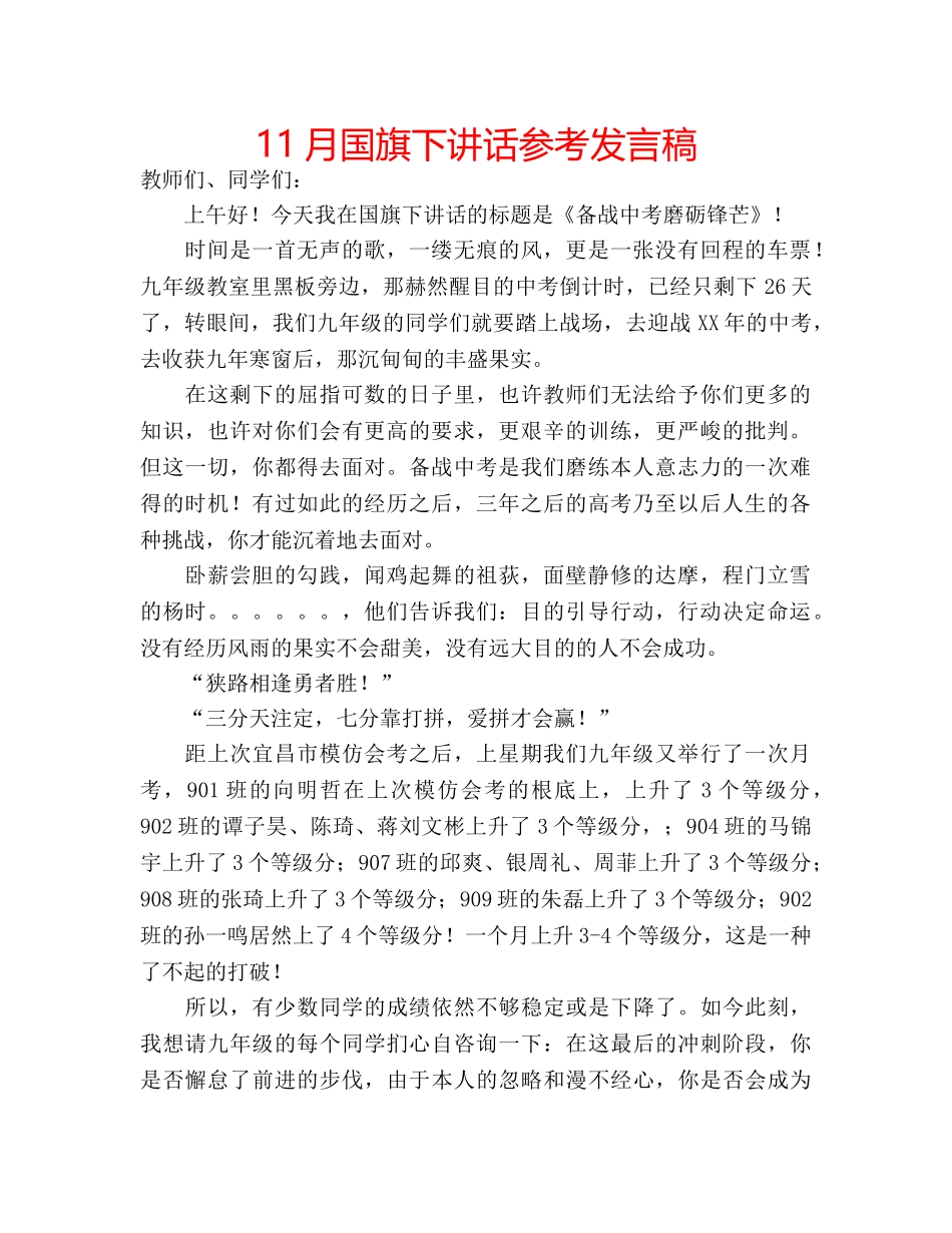 11月国旗下讲话参考发言稿 _第1页