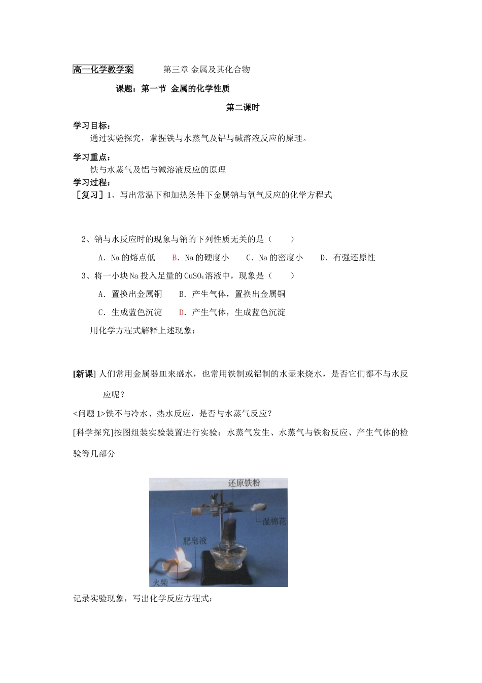 新课教学案：第一节金属及其化合物（第二课时）_第1页