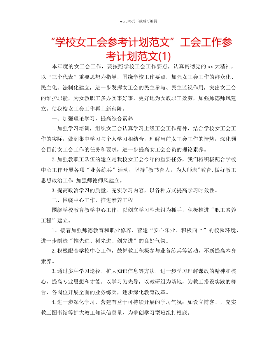 “学校女工会参考计划范文”工会工作参考计划范文(1) _第1页