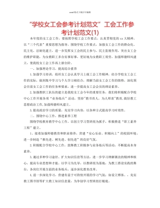 “学校女工会参考计划范文”工会工作参考计划范文(1) 