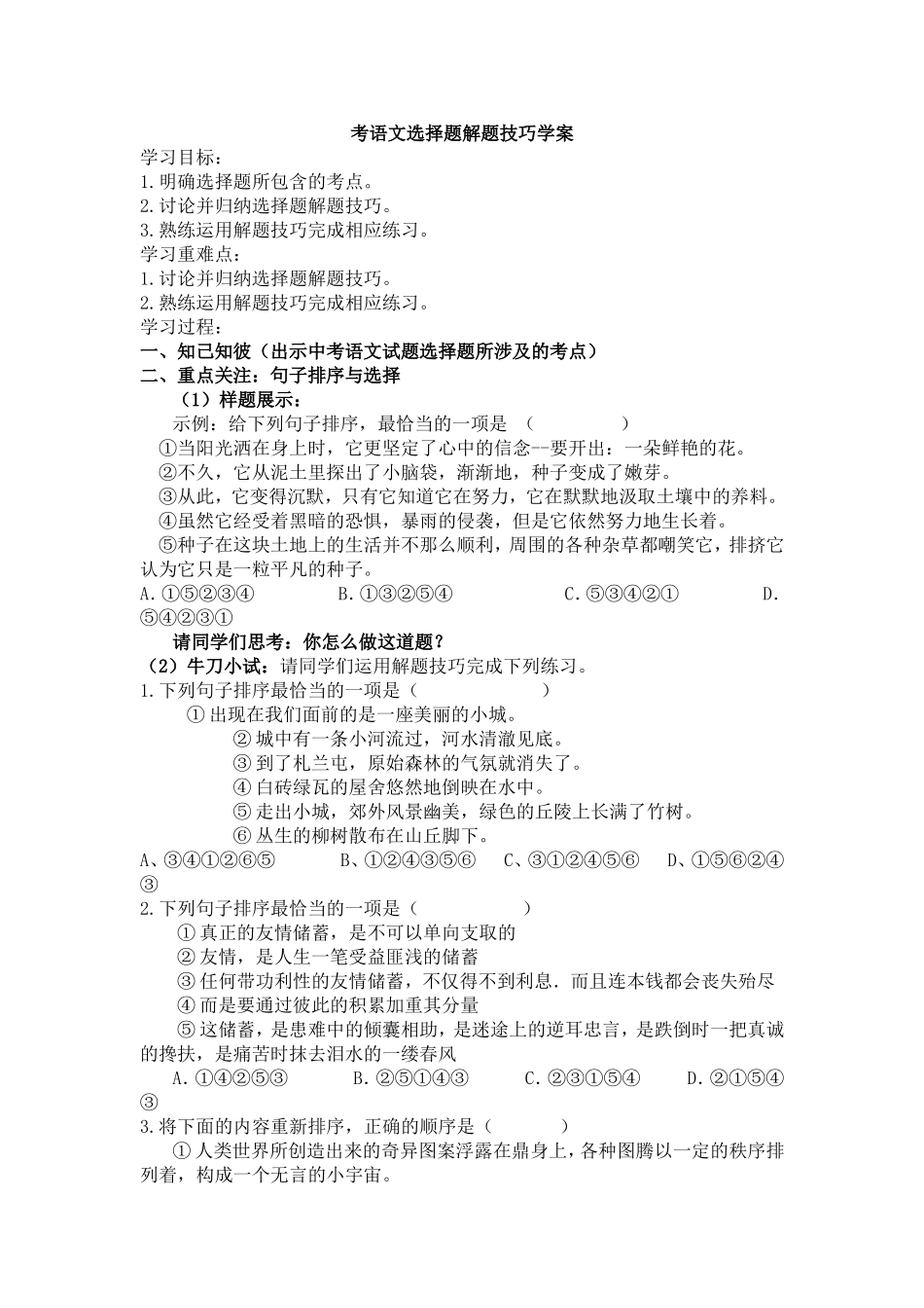 考语文选择题解题技巧学案_第1页