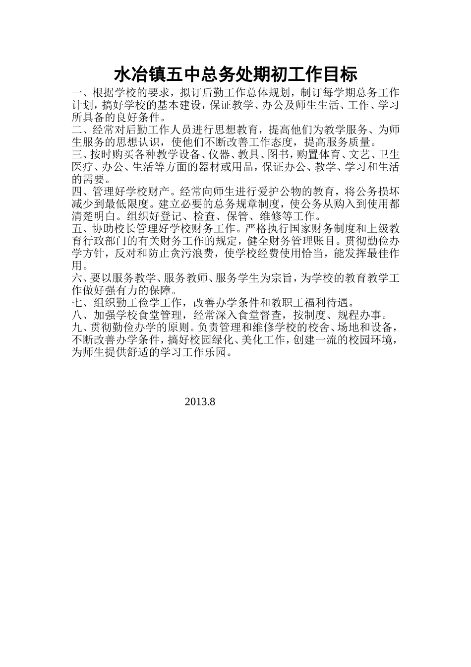 水冶镇五中总务处期初工作目标_第1页