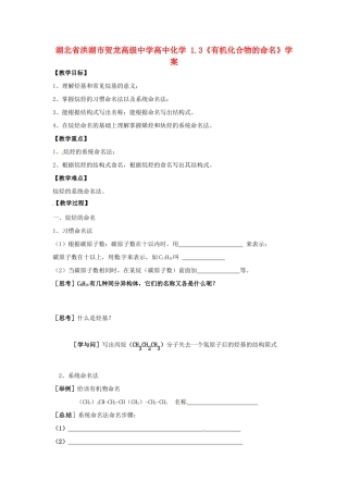 湖北省洪湖市贺龙高级中学高中化学 1.3《有机化合物的命名》学案