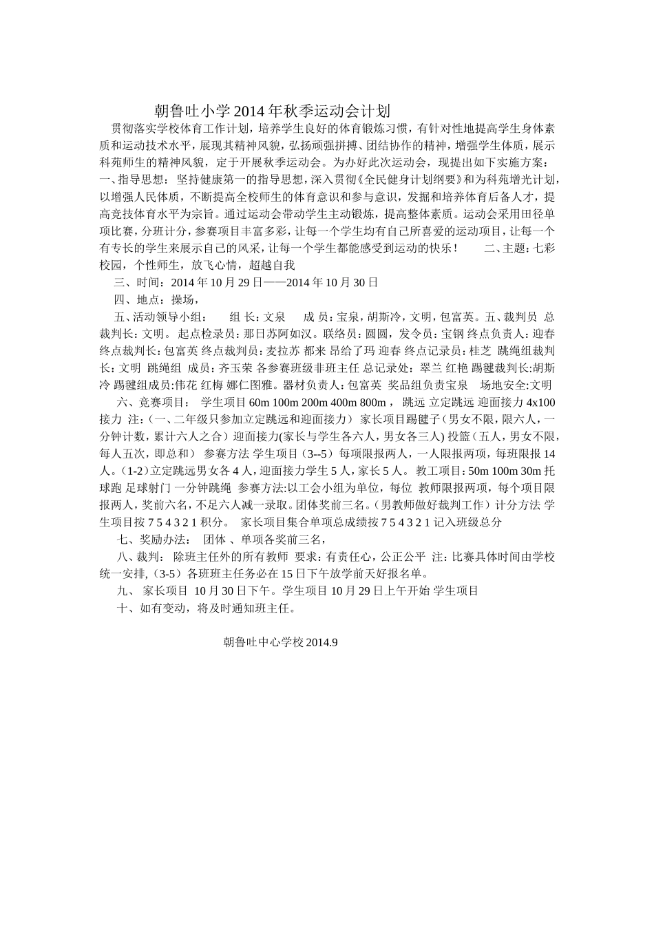 朝鲁吐小学2014年秋季运动会计划_第1页