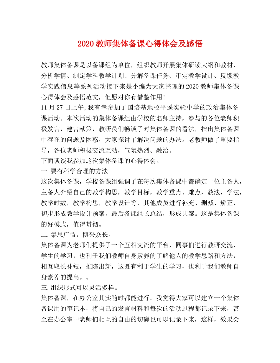 2024教师集体备课心得体会及感悟 _第1页