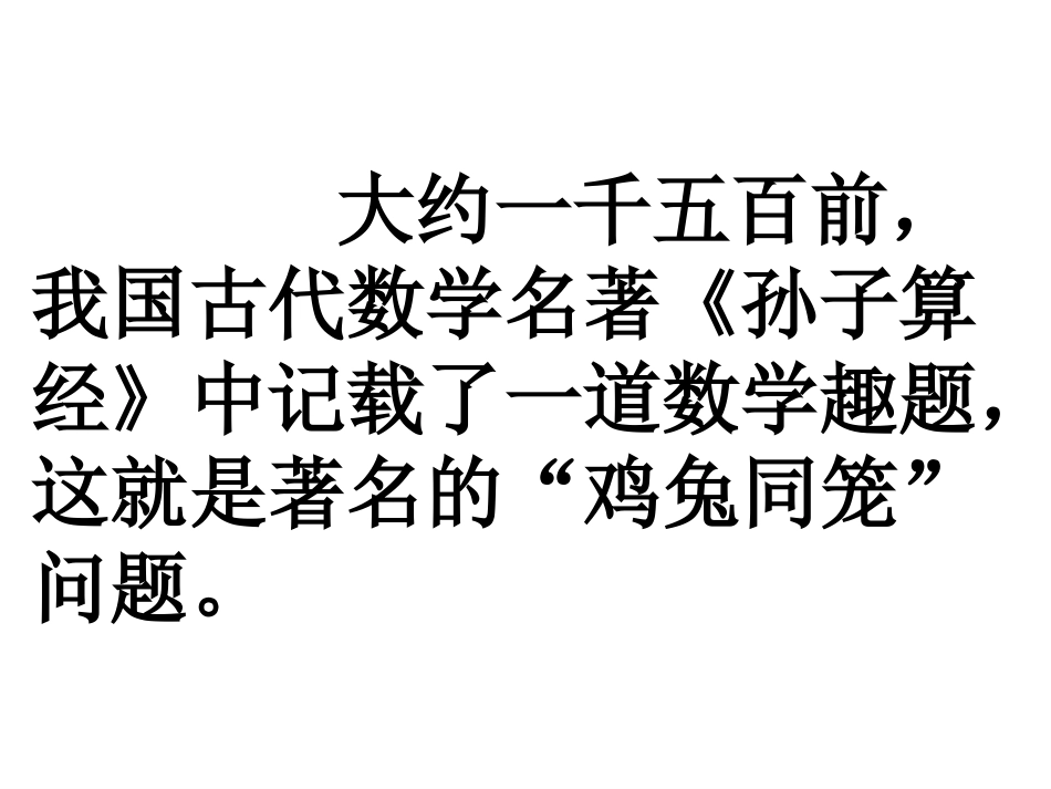 小学数学第十一册数学广角之《鸡兔同笼》课件[1]_第2页