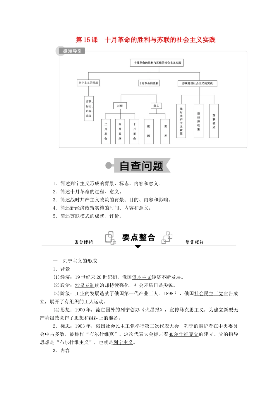 高中历史 第七单元 世界大战、十月革命与国际秩序的演变 第15课 十月革命的胜利与苏联的社会主义实践学案（含解析）新人教版必修《中外历史纲要（下）》-新人教版高一必修历史学案_第1页
