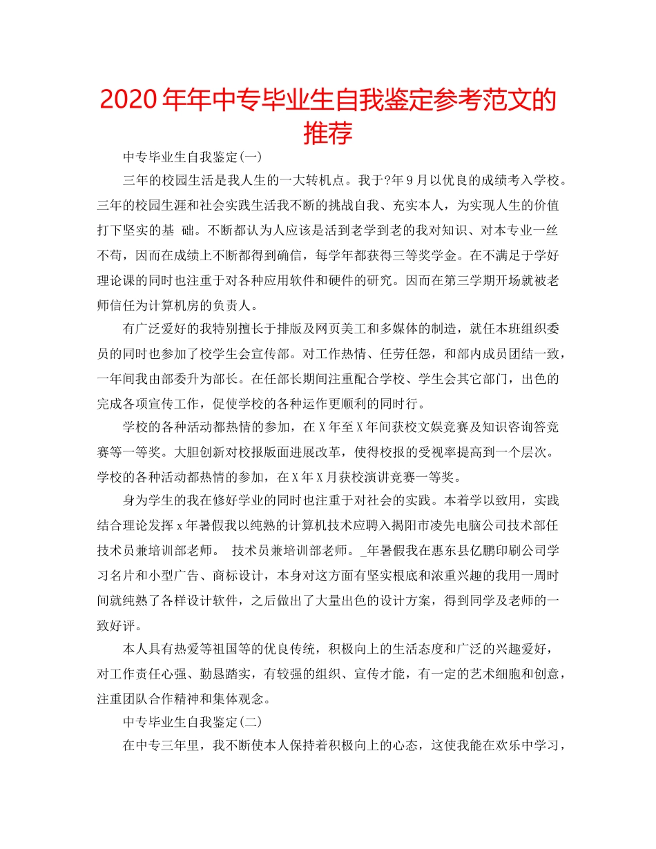 2024年年中专毕业生自我鉴定参考范文的推荐 _第1页