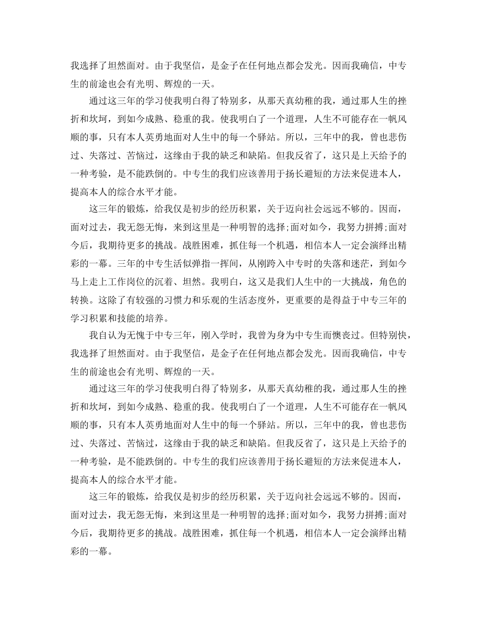 2024年年中专毕业生自我鉴定参考范文的推荐 _第3页