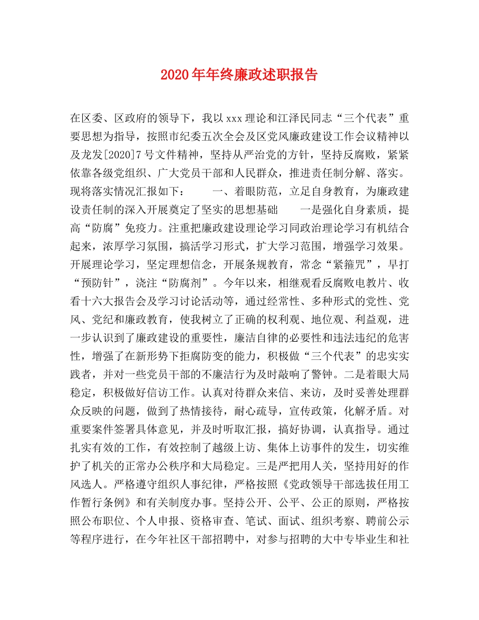 2024年年终廉政述职报告 _第1页