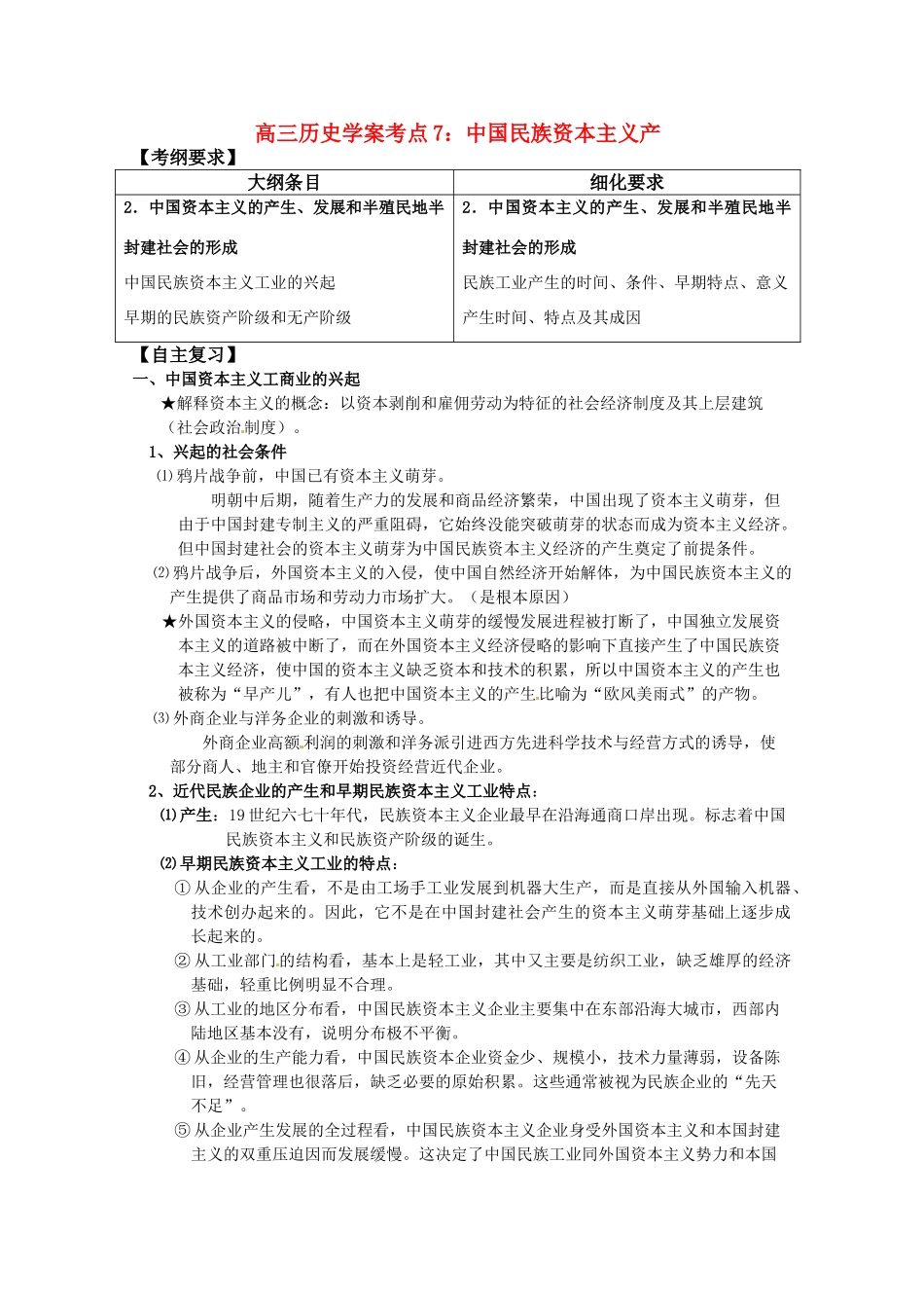 河北省存瑞中学高三历史 考点7 中国民族资本主义产生（中国近现代史）复习学案 人教版_第1页