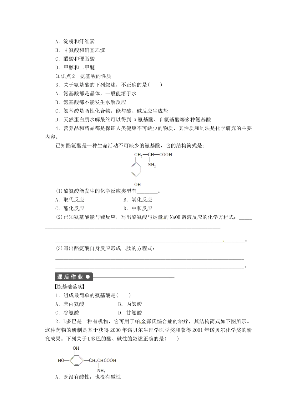 四川省成都经济技术开发区实验中学高中化学 第四章 第三节第1课时氨基酸的结构和性质学案 新人教版选修5_第2页