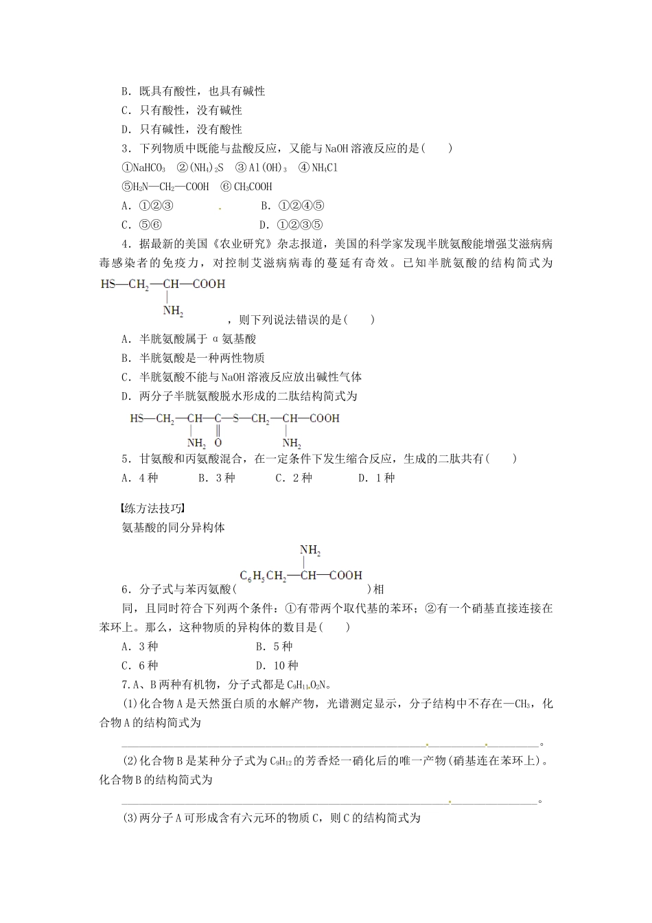 四川省成都经济技术开发区实验中学高中化学 第四章 第三节第1课时氨基酸的结构和性质学案 新人教版选修5_第3页