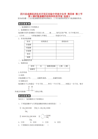 四川省成都经济技术开发区实验中学高中化学 第四章 第三节第1课时氨基酸的结构和性质学案 新人教版选修5