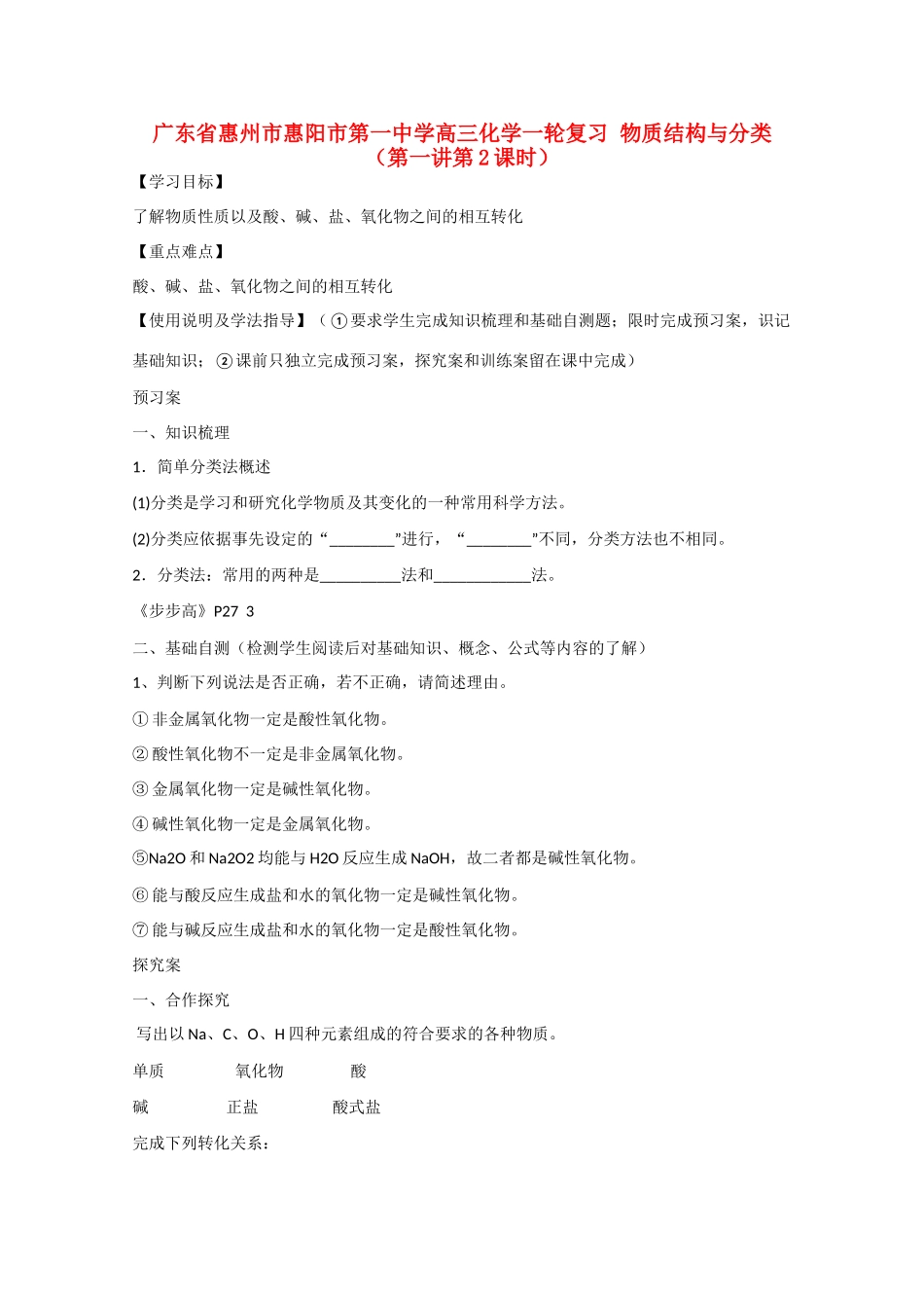 广东省惠州市惠阳市第一中学高三化学一轮复习 物质结构与分类（第一讲第2课时）_第1页