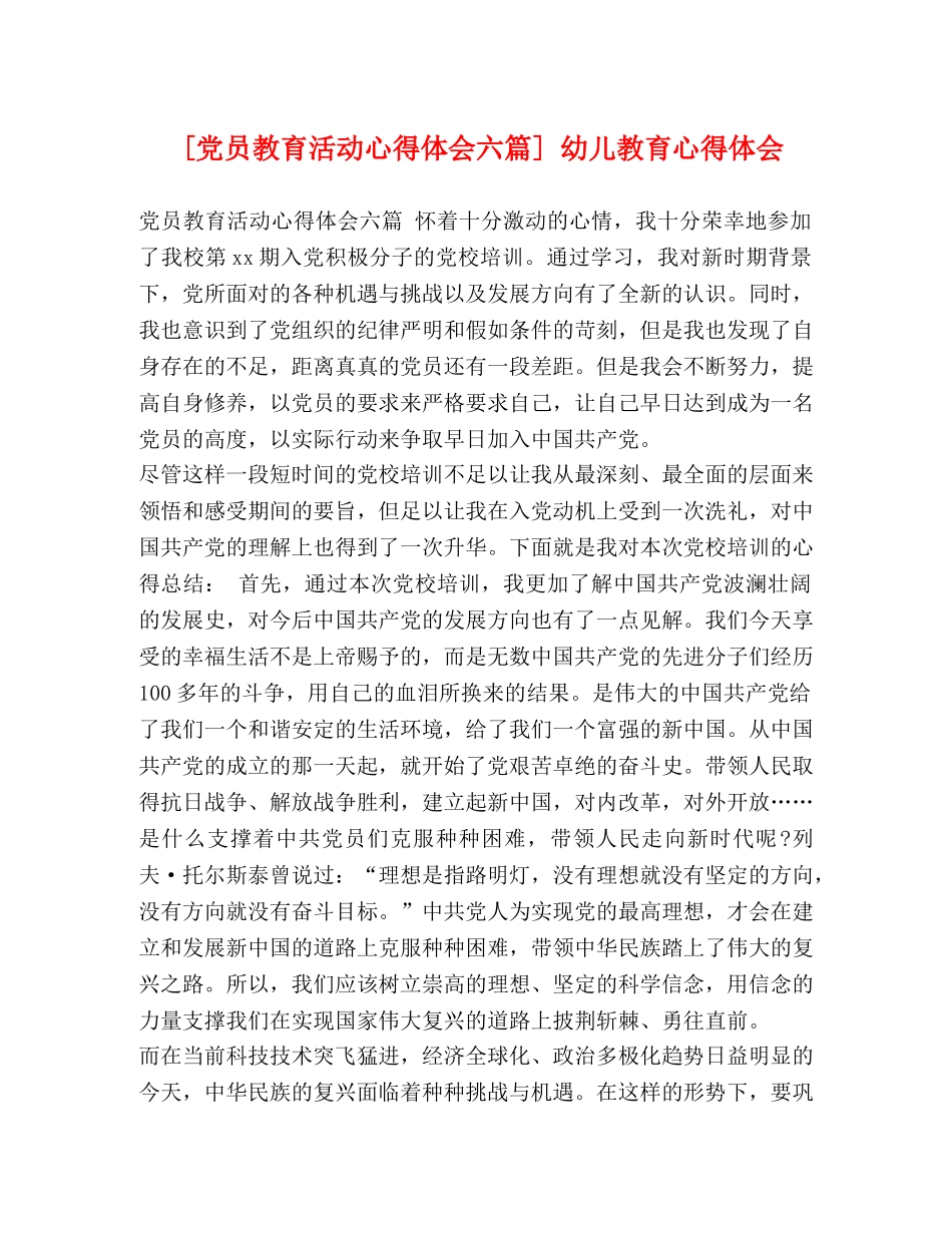 [党员教育活动心得体会六篇] 幼儿教育心得体会 _第1页