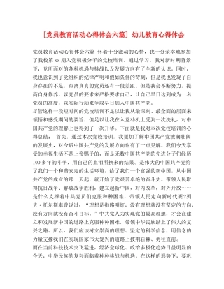 [党员教育活动心得体会六篇] 幼儿教育心得体会 