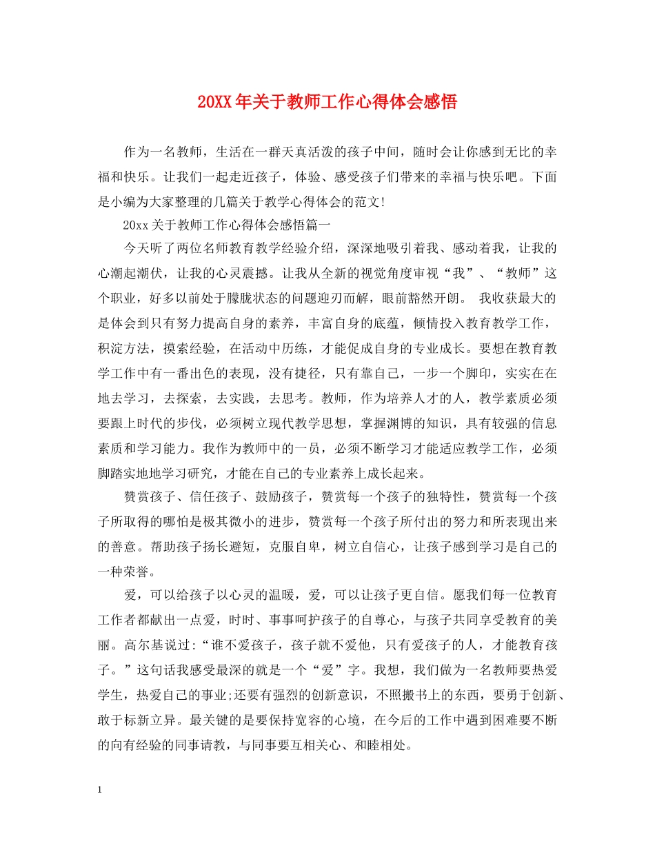 20XX年关于教师工作心得体会感悟 _第1页