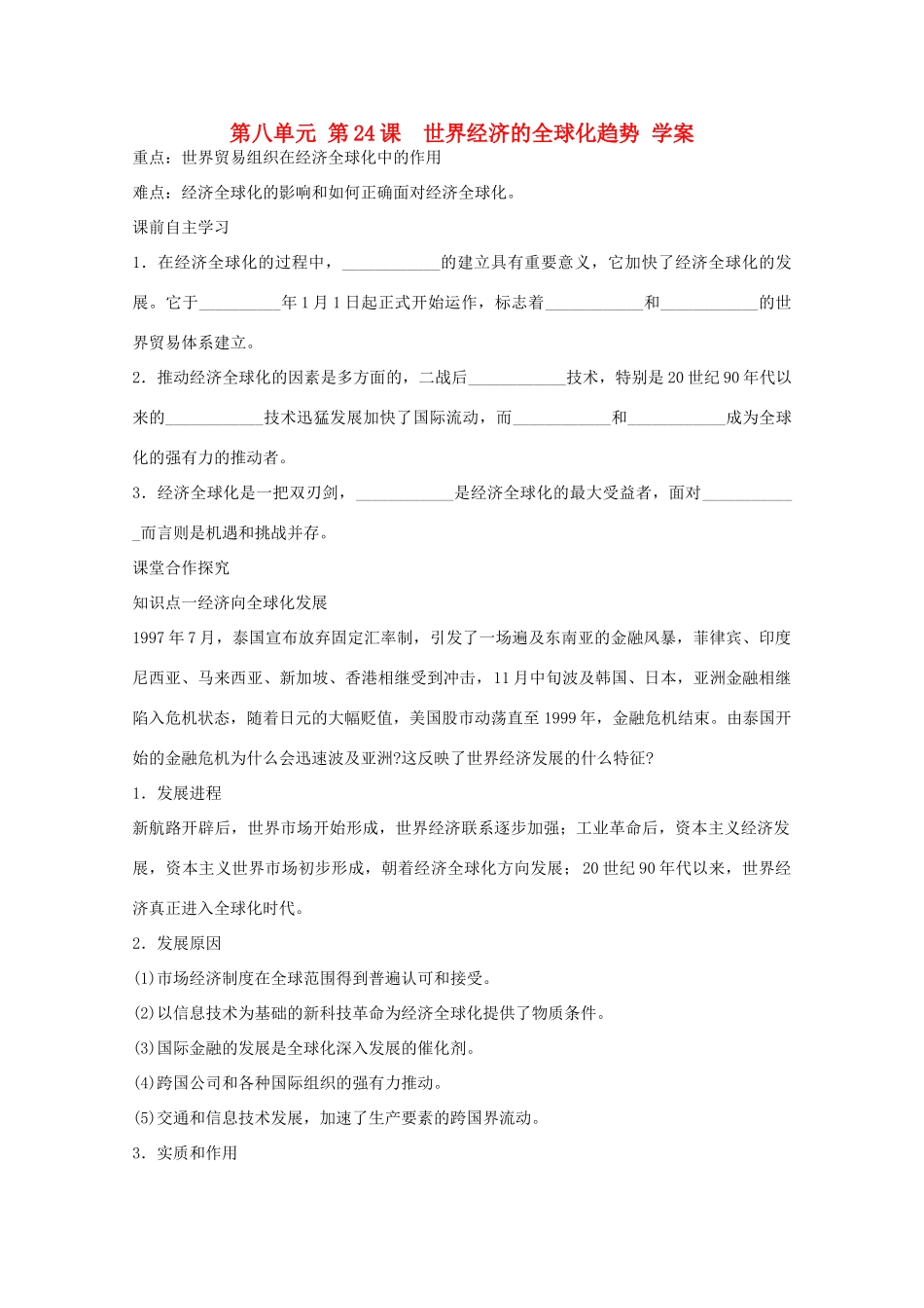 高中历史 第八单元第24课世界经济的全球化趋势学案 新人教版必修2_第1页