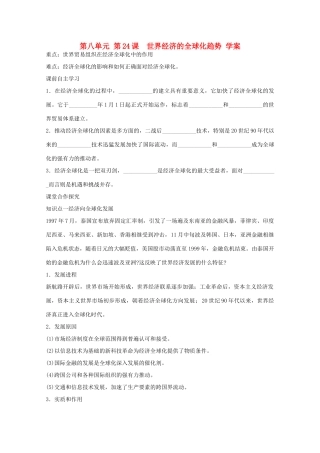 高中历史 第八单元第24课世界经济的全球化趋势学案 新人教版必修2