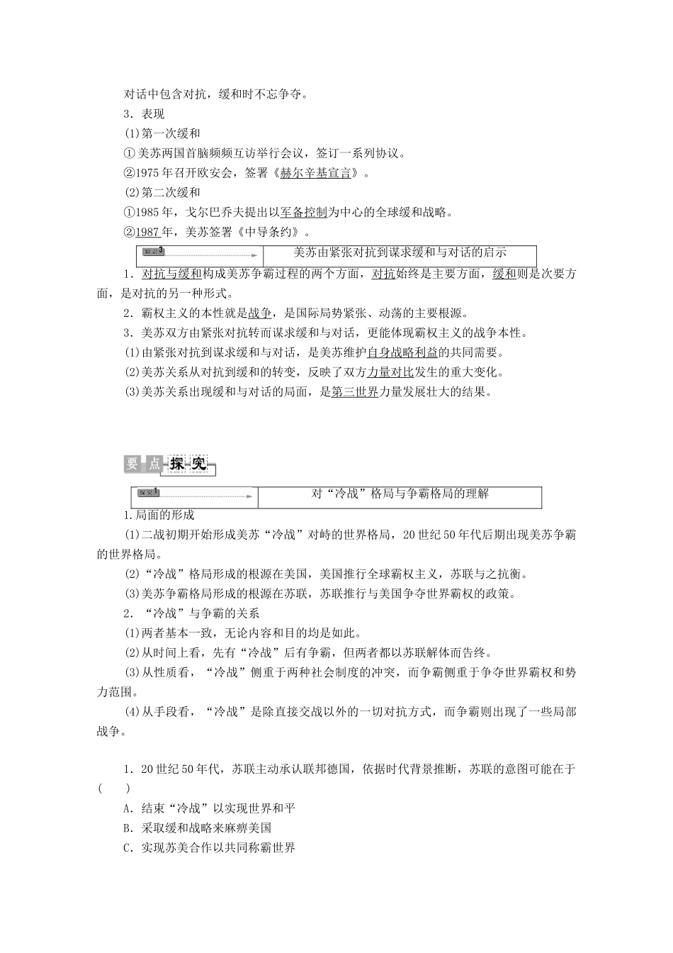 高中历史 第4章 雅尔塔体系下的“冷战”与和平 第3节 美苏争霸中的对抗与缓和学案 北师大版选修3-北师大版高中选修3历史学案_第2页