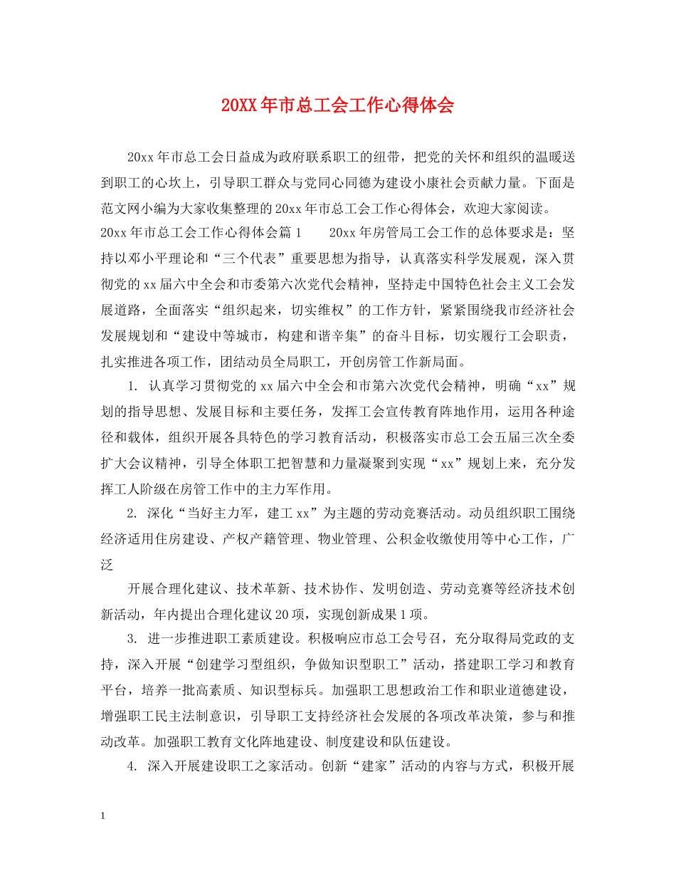 20XX年市总工会工作心得体会 _第1页