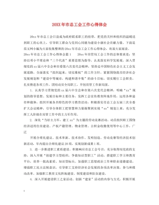 20XX年市总工会工作心得体会 