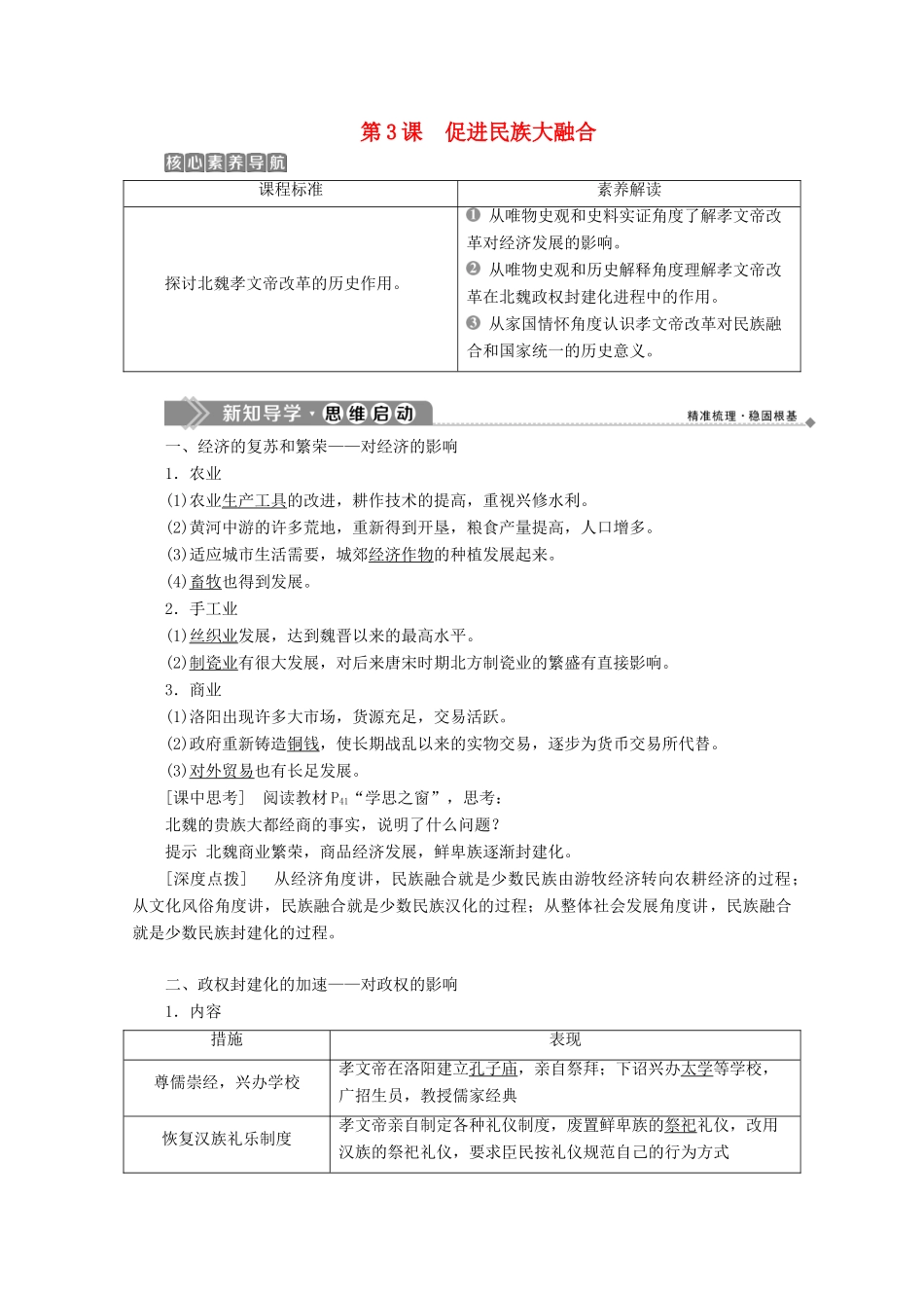 高中历史 第三单元 北魏孝文帝改革 第3课 促进民族大融合学案 新人教版选修1-新人教版高二选修1历史学案_第1页