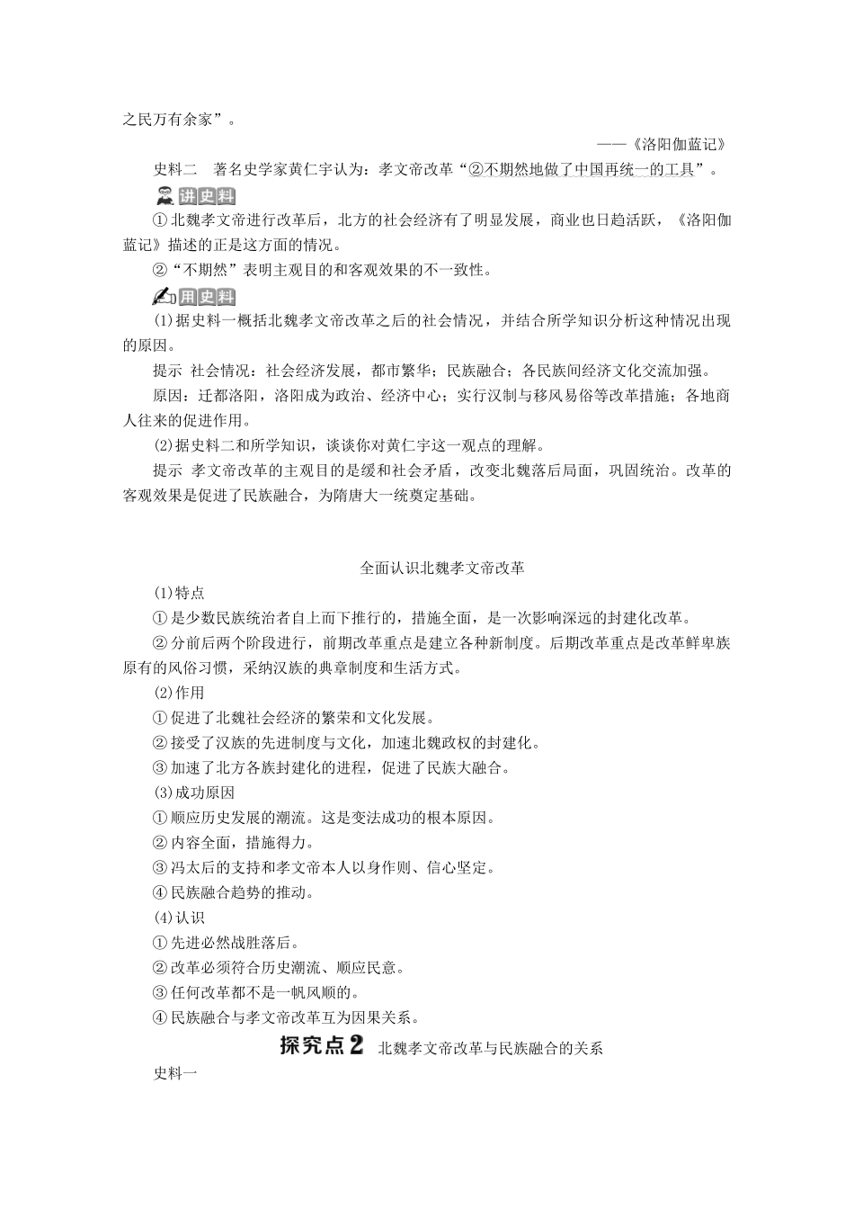 高中历史 第三单元 北魏孝文帝改革 第3课 促进民族大融合学案 新人教版选修1-新人教版高二选修1历史学案_第3页