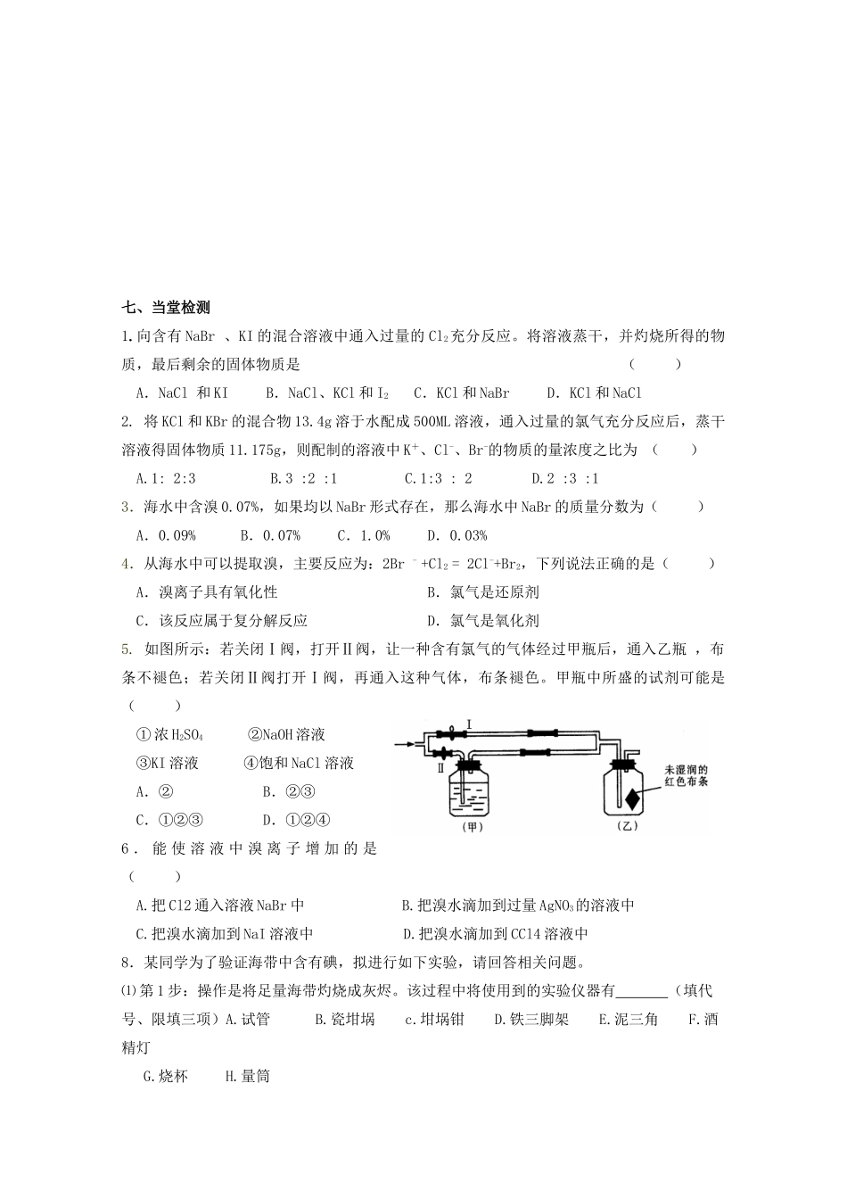 浙江省台州市临海市第六中学高一化学 溴碘的提取导学案_第3页