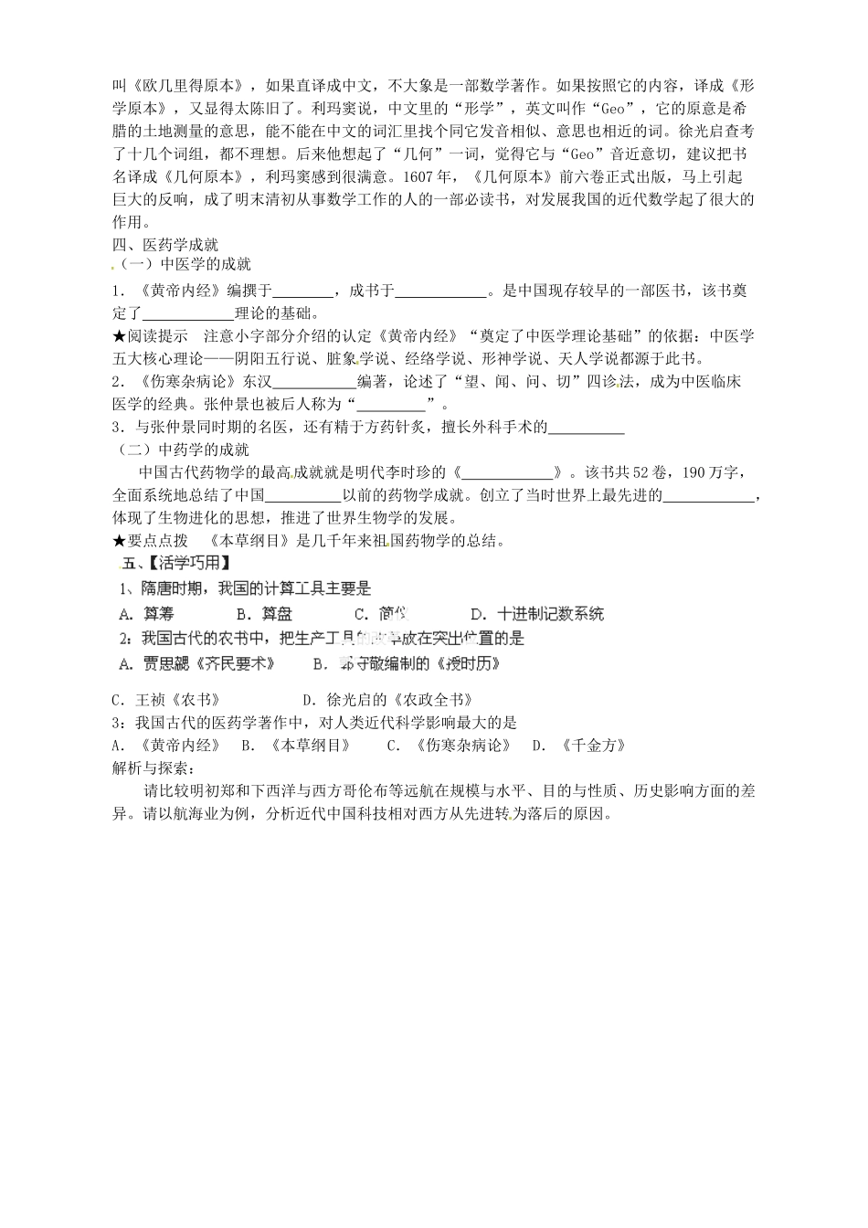 陕西省西安市田家炳中学高中历史 第6课 中国古代的科技思想与实践导学案 岳麓版必修3_第2页