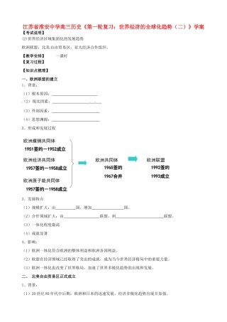 江苏省淮安中学高三历史第一轮复习 世界经济的全球化趋势（二）学案
