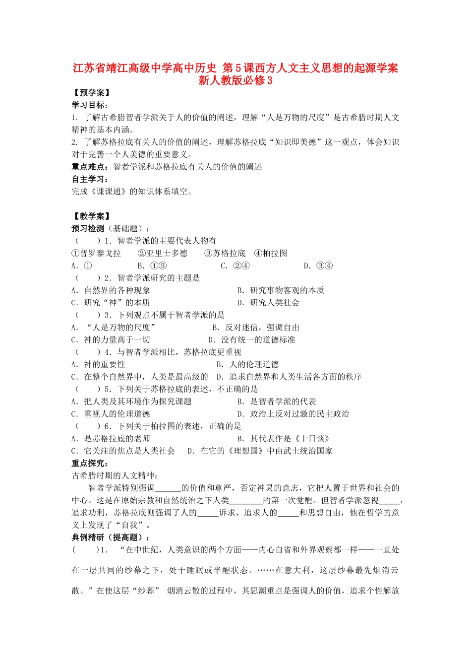 江苏省靖江高级中学高中历史 第5课西方人文主义思想的起源学案 新人教版必修3_第1页