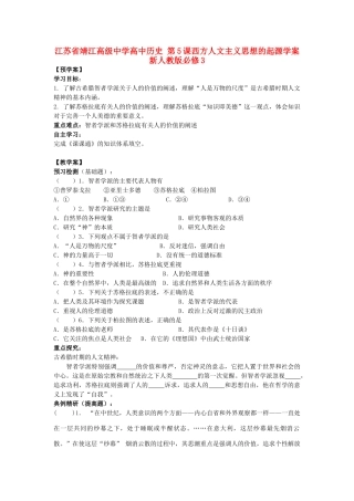 江苏省靖江高级中学高中历史 第5课西方人文主义思想的起源学案 新人教版必修3
